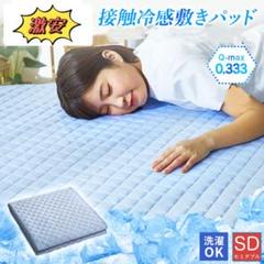 接触 冷感 敷きパッド SD セミダブル 120×200cm ひんやり マット