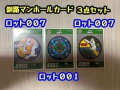 2025年最新】釧路市マンホールカードの人気アイテム - メルカリ