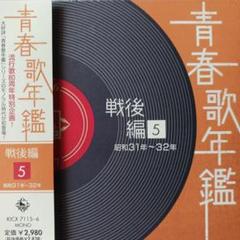 青春歌年鑑 戦後編(5) 昭和31年～32年