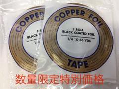 カパーテープ　1/4 Blackの2本セット(接着面が黒色)  新品　匿名配送 kuro-dachi_one__0102.png