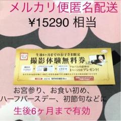 スタジオマリオ 撮影体験無料券(生後6ヶ月まで、15290円相当) 匿名配送