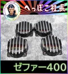 2025年最新】ゼファー400 キャブレターカバーの人気アイテム