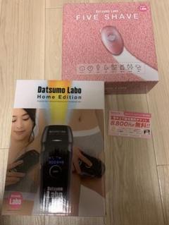 脱毛ラボ光脱毛器+FIVE SHAVE+脱毛チケット8800円分
