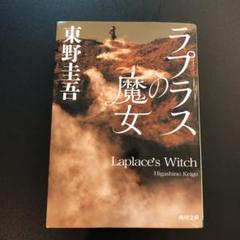 ラプラスの魔女