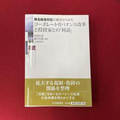 株主総会対応の視点からみたコーポレートガバナンス改革と投資家との「対話」