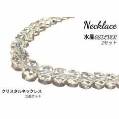 ✨クリスタルネックレス　水晶32面カット　ダブル　2セット
