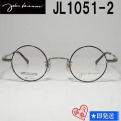 ジョンレノンメガネJL-21-8 41021-141 ヴィンテージ廃盤