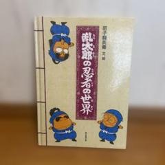 乱太郎の忍者の世界 Amazon.co.jp: 乱太郎の忍者の世界 : 尼子 騒兵衛: Japanese Books