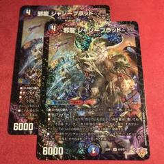 邪龍 ジャジーブラッド　4枚　セット　DM25RP1【メルカリ便】 邪龍ジャジーブラッド 4枚セット - メルカリ