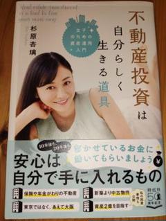 不動産投資は自分らしく生きる道具 女子のための資産運用入門