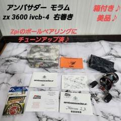 アンバサダー モラム zx 3600 ivcb-4 右巻 ZPI ベアリング