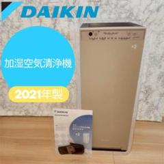 ほぼ新品 DAIKIN 加湿空気清浄機 MCK55YKS 2021年製 - メルカリ