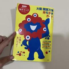 大阪・関西万博持ち歩きガイド