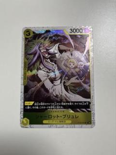 ワンピースカード　THE BEST2 シャーロット・ブリュレ