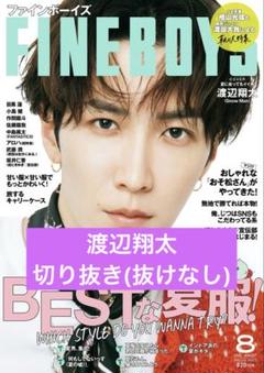 渡辺翔太表紙雑誌セット抜けなし即購入○ SnowMan 渡辺翔太 表紙 雑誌セット - メルカリ