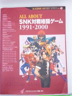 ファミ通DVD ALL ABOUT SNKのすべて ALL ABOUT SNK対戦格闘ゲーム 1991-2000 (A.A.GAME HISTORY