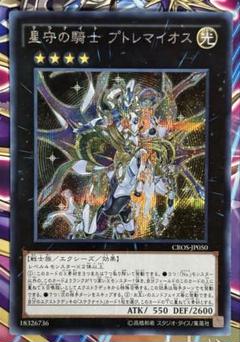 遊戯王 星守の騎士 プトレマイオス アジア　シークレット テラナイト ☆アジア☆星守の騎士プトレマイオス/シークレット【エクシーズ