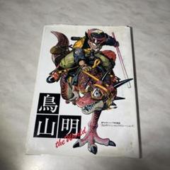 中古 鳥山明 the World 一部破損ページありのサムネイル