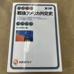 戦後アメリカ外交史