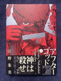 アフターゴッド　1巻〜5巻セット【初版・未開封・特典あり】 2025年最新】アフターゴッドの人気アイテム - メルカリ