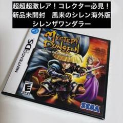 超超超激レア！コレクター必見！新品未開封　風来のシレン海外版　シレンザワンダラー