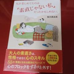 素直じゃない私 有川真由美