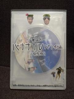 2025年最新】バナナTV DVDの人気アイテム - メルカリ