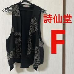 詩仙堂 ちりめんベスト ジレ 羽織り トップス F - メルカリ