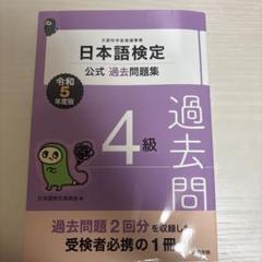 日本語検定 公式 過去問題集 4級