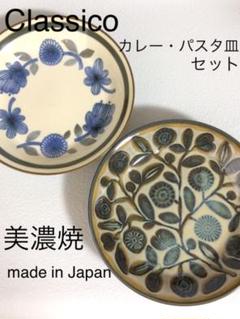 美濃焼 Clasicoパスタカレー皿 花とオリーブ 北欧 約21.5㎝