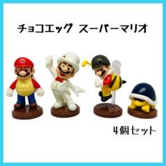 スーパーマリオ　チョコエッグフィギュア　58点まとめ売りです スーパーマリオ チョコエッグ フィギュア セット まとめ売り