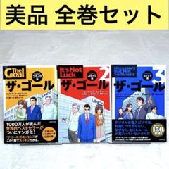 【美品】ザ・ゴール : コミック版 全巻セット （エリヤフ・ゴールドラット）