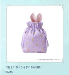 セーラームーンミュージアム　うさぎのお布団柄 耳付き巾着&タオル　新品未使用 セーラームーンミュージアム うさぎのお布団柄 耳付き巾着