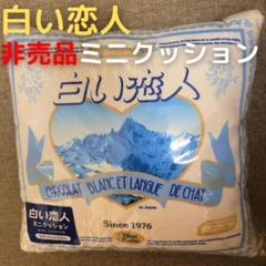 【非売品】白い恋人パーク限定 ミニクッション 白い恋人 北海道☆新品☆未開封