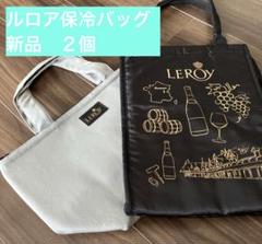 ルロア　保冷バッグ　２個組　新品未使用品