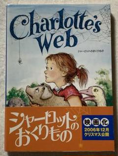 シャーロットのおくりもの - Charlotte's Web【講談社英語文庫