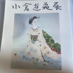2025年最新】小倉遊亀画集の人気アイテム - メルカリ