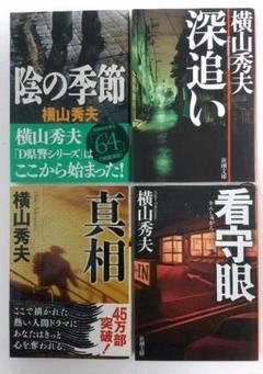 横山秀夫『陰の季節』・『深追い』・『真相』・『看守眼』(文春文庫・新潮文庫等)のサムネイル