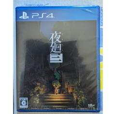 新品未開封　夜廻三