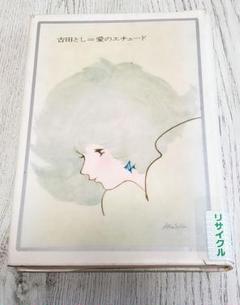 吉田とし 青春ロマン選集 4 愛のエチュード 2025年最新】#吉田としの人気アイテム - メルカリ