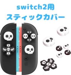 (R21)switch2・スティックカバー・フルセット・スカル柄