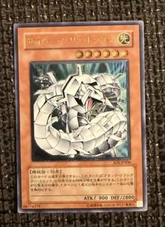 PSA10 遊戯王 サイバーバリアドラゴン レリーフ　アルティメットレア 遊戯王 サイバー・バリア・ドラゴン アルティメットレア