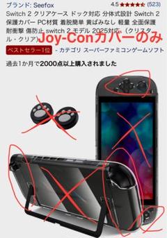 Nintendo Switch 2 クリアケース　Joy-Conカバーのみ