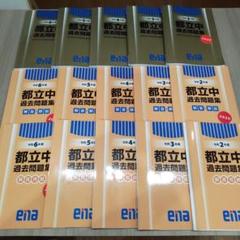 ena 都立中過去問題集　ほぼ新品/未使用　2022年度版　塾生専用 美品⭐︎未開封あり】ena金本 都立中高一貫校 適性検査 過去問題