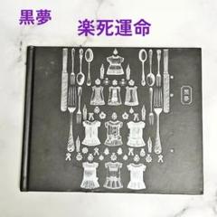 黒夢 地獄ノ三夜 限定 CD + 写真集 「楽死運命」 レア