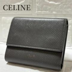 美品】CELINEセリーヌスモールトリフォールド三つ折り財布グレー