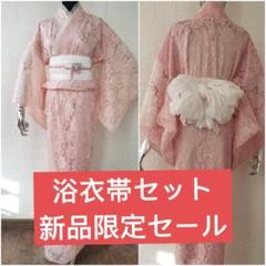 新品 浴衣 兵児帯 セット 着物 総レース 着物 浴衣 素敵