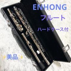 美品】 Enhong フルート ハードケース付き 初心者向き セット