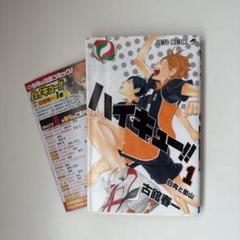 【最終処分】ハイキュー！！　1巻　初版　古舘春一