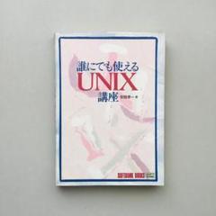 誰にでも使えるUNIX講座